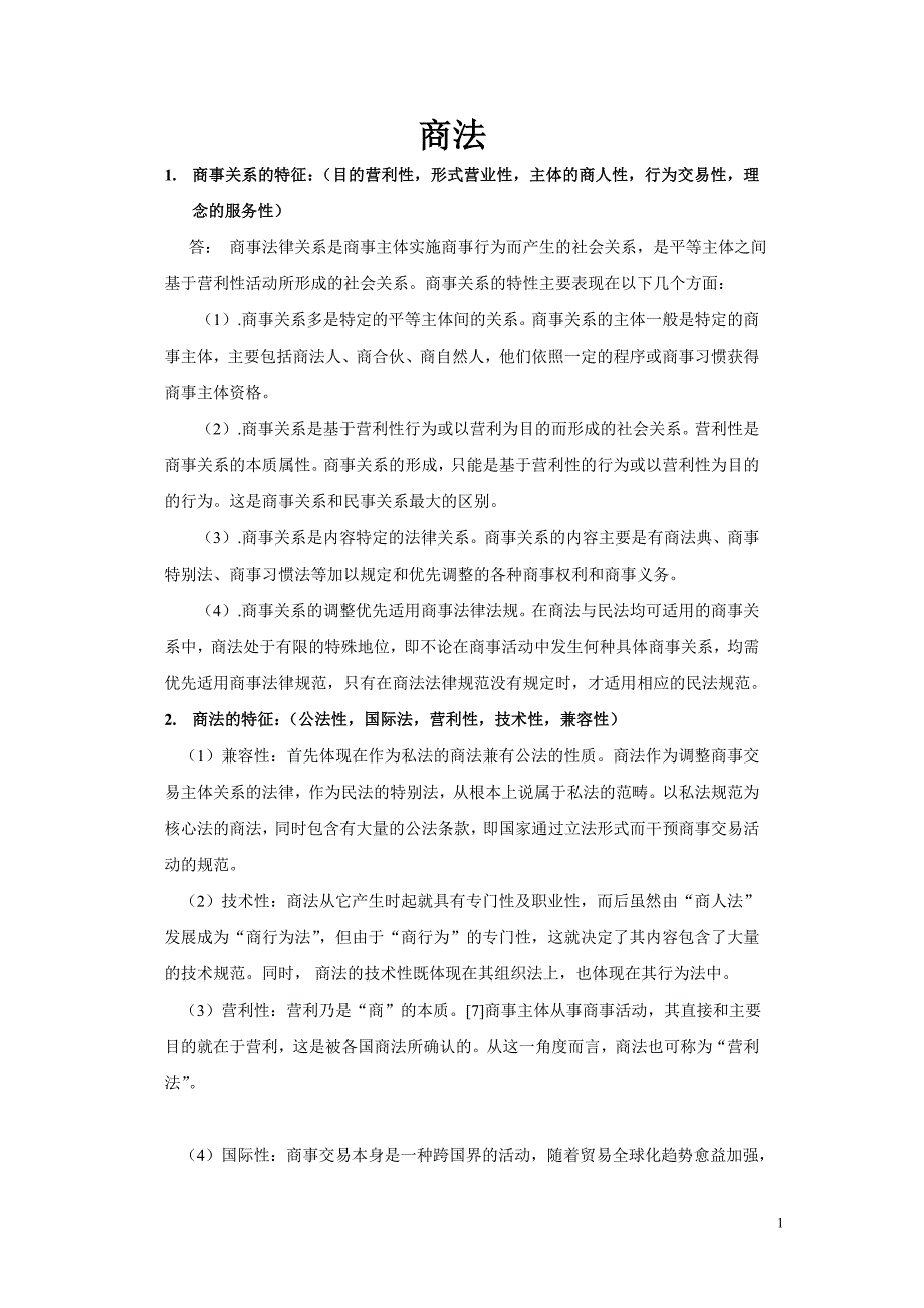 中大民商法题库考试答案(商法、知识产权、民法原理)_第1页