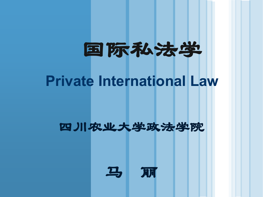 国际私法第一章_第1页