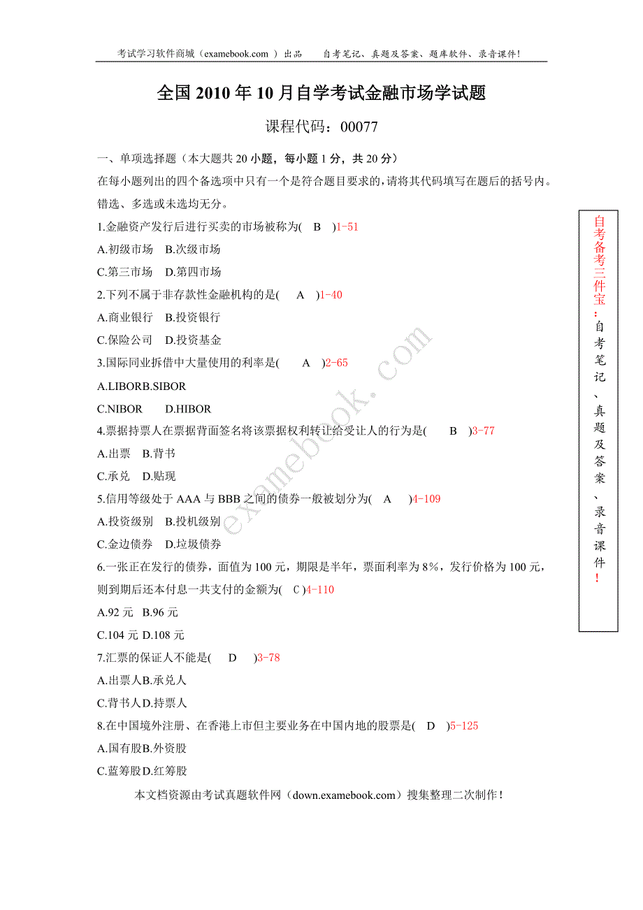 2010年10月自考00077《金融市场学》历年真题及答案整理版_第1页