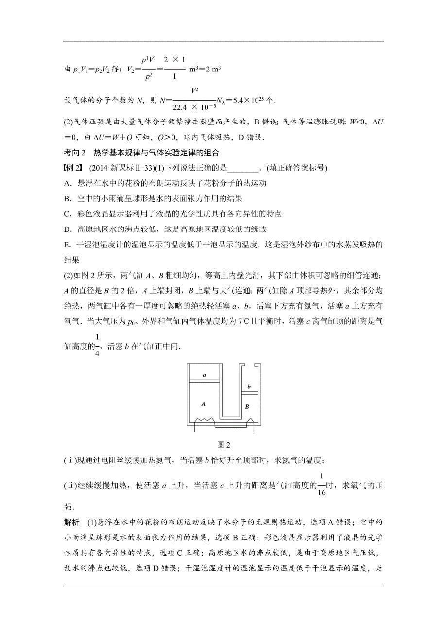 【步步高】2015届高考物理(全国通用)大二轮专题复习word版训练：专题八  第1课时 热 学(_第5页