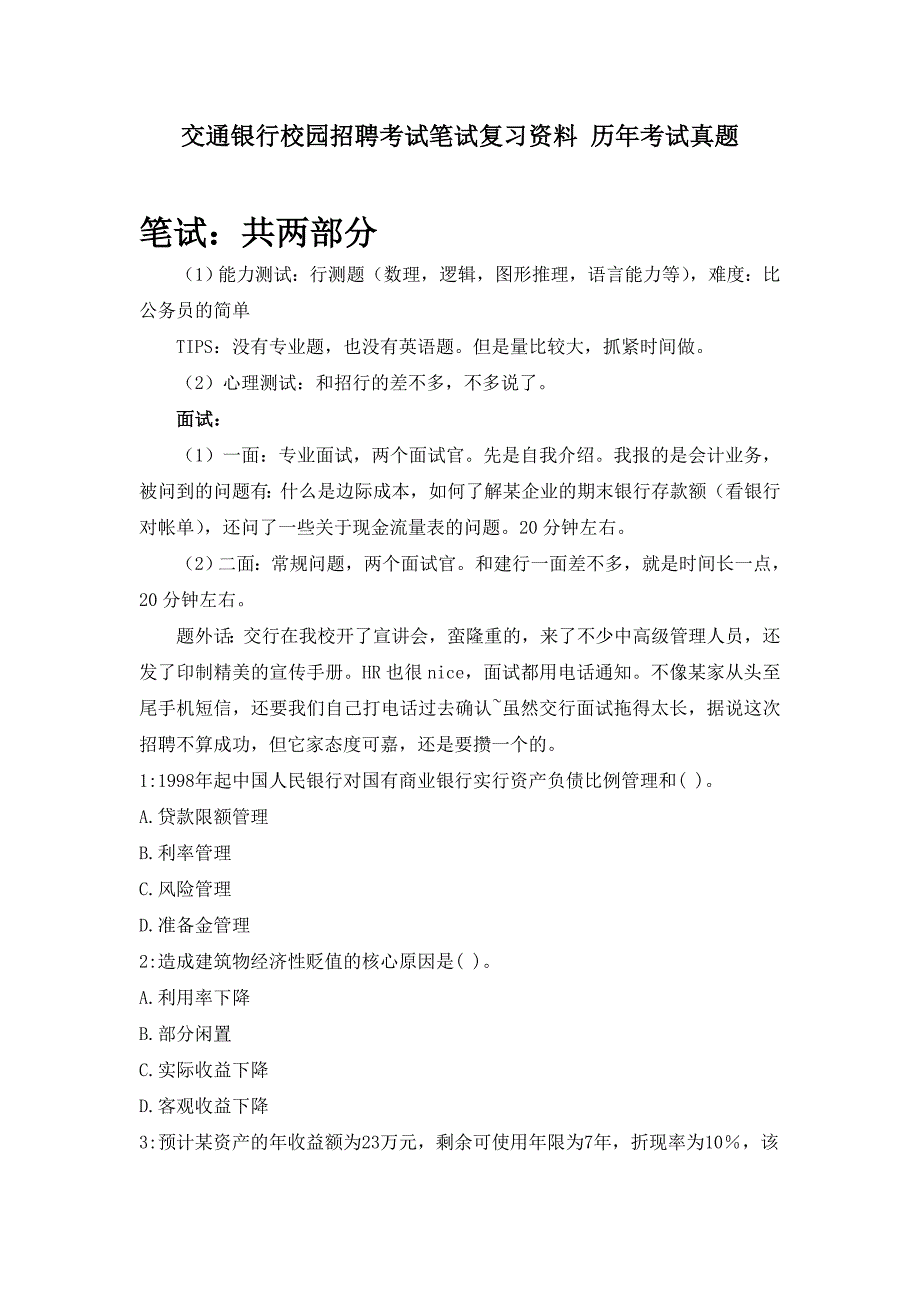 2013年交通银行校园招聘考试笔试复习资料历年真题_第1页