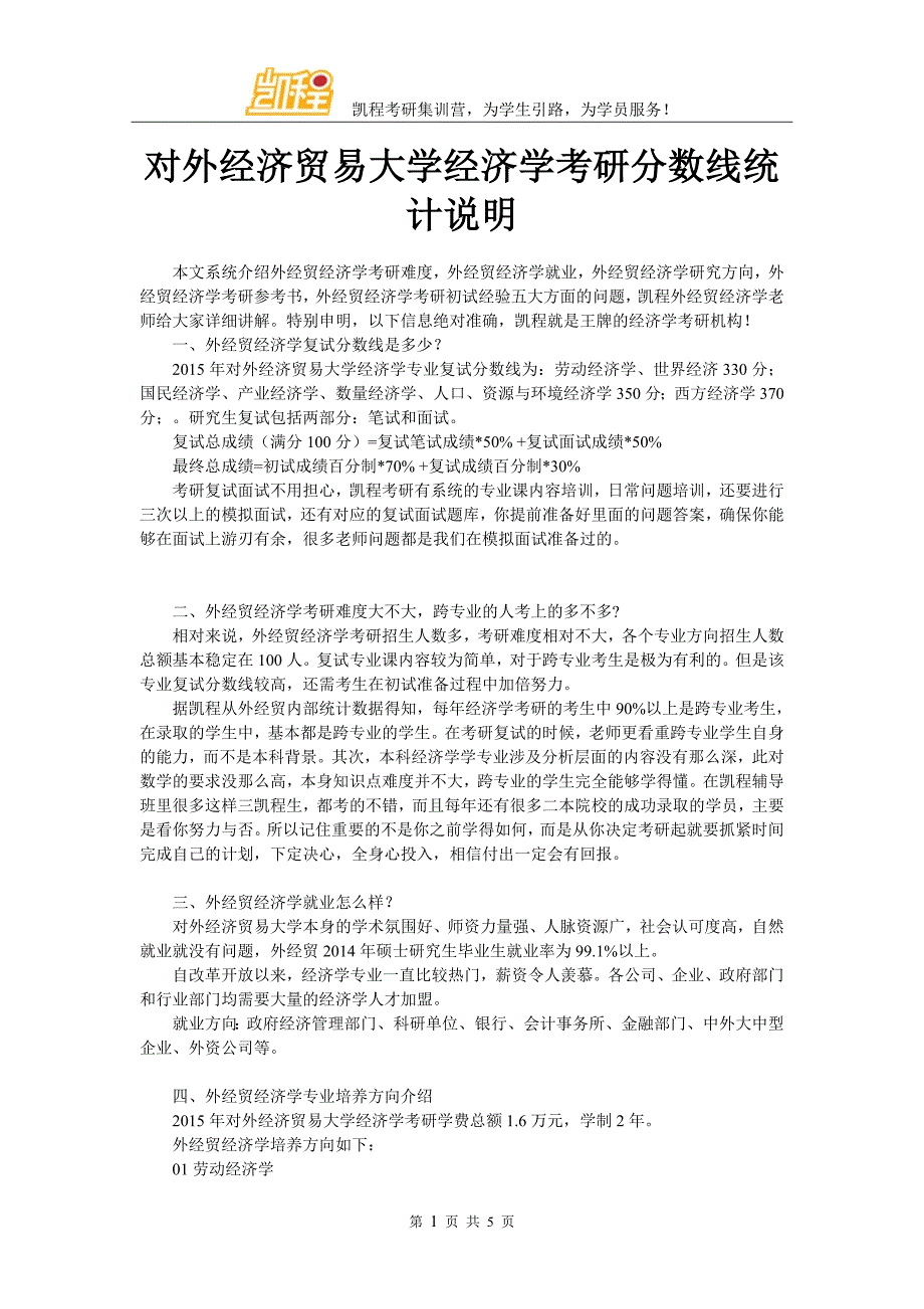 对外经济贸易大学经济学考研分数线统计说明_第1页