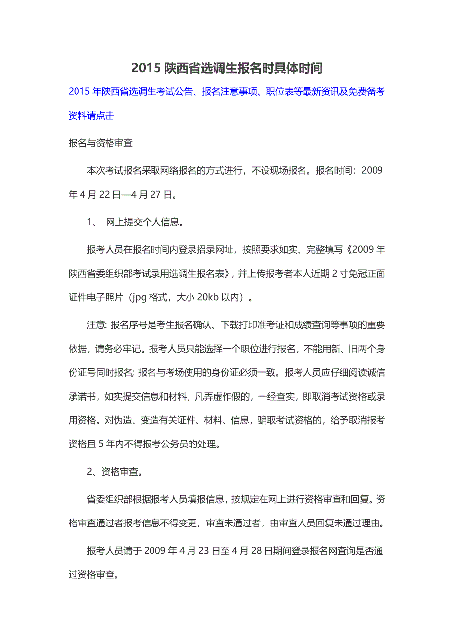 2015陕西省选调生报名时具体时间_第1页