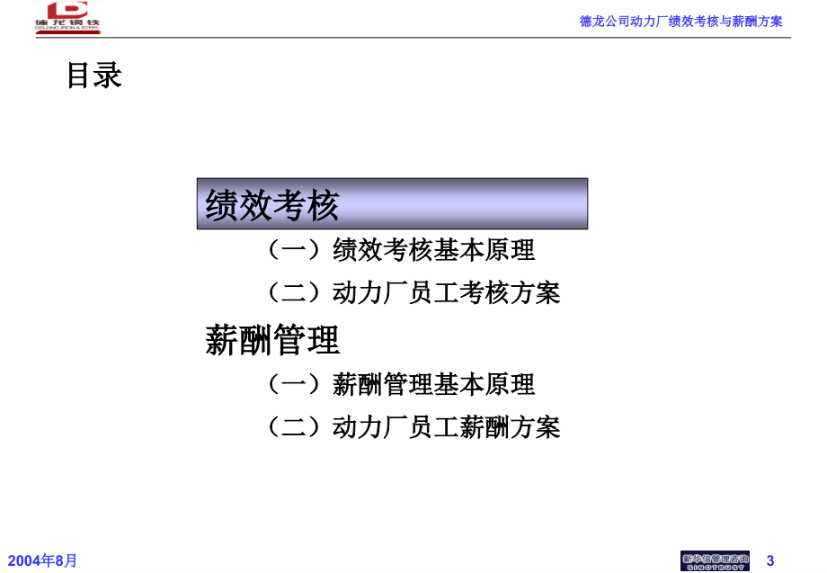 德龙公司动力厂绩效考核培训方案－0809_第3页