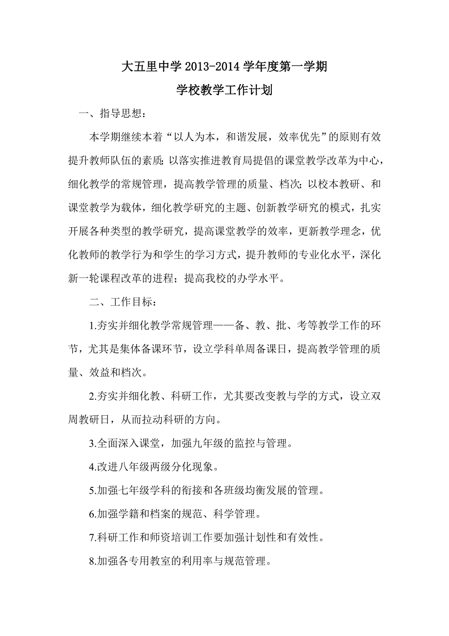 大五里中学2013-2014第二学期学校教学工作计划_第1页