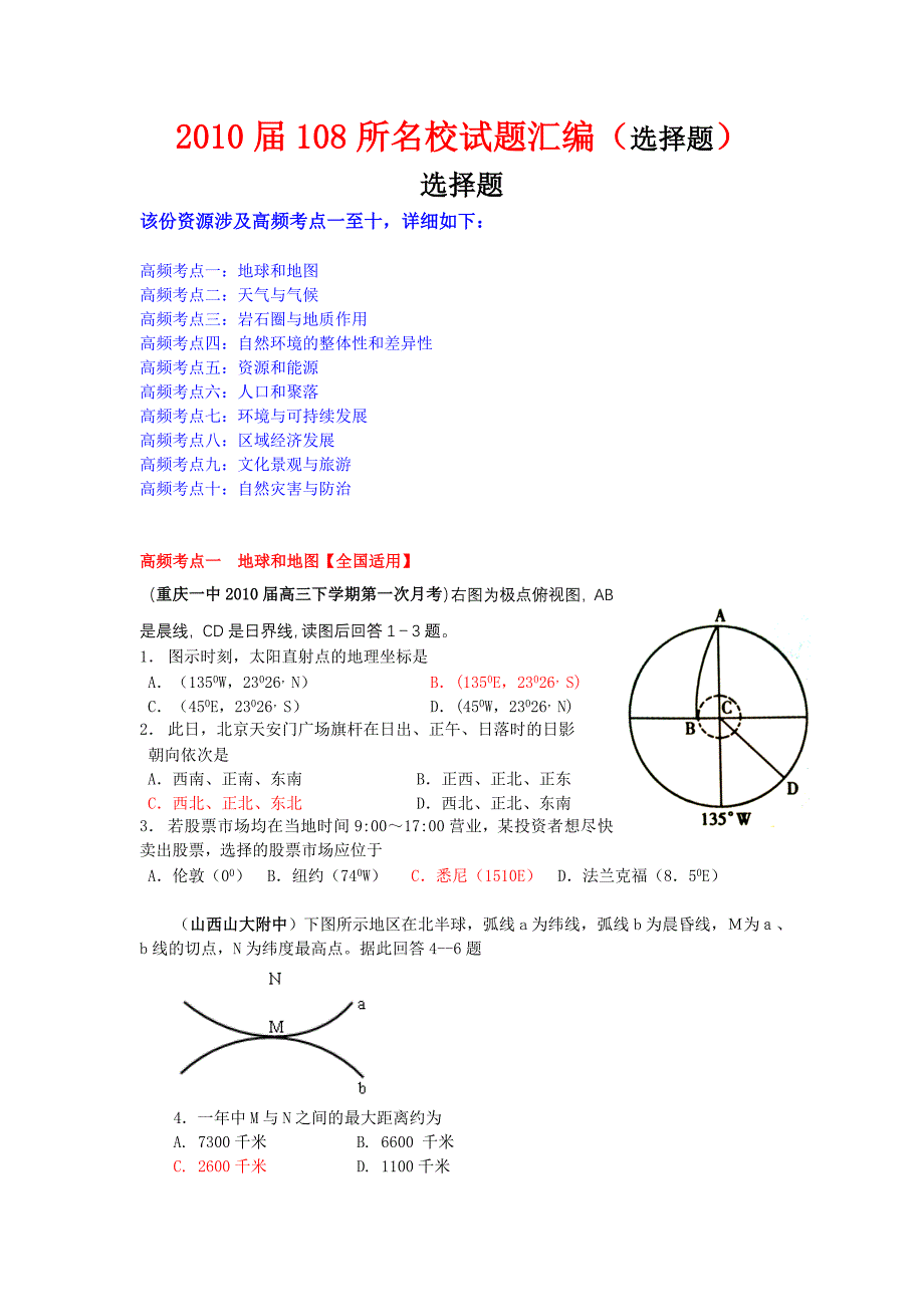 2010届108所名校试题汇编（选择题）_第1页