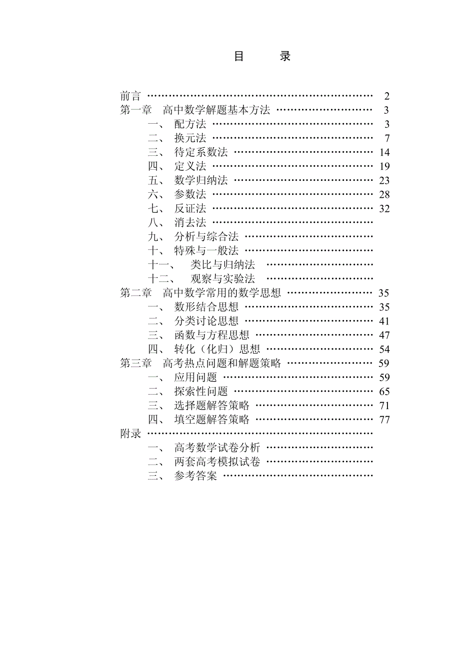 高中数学解题思想方法全部内容_第1页
