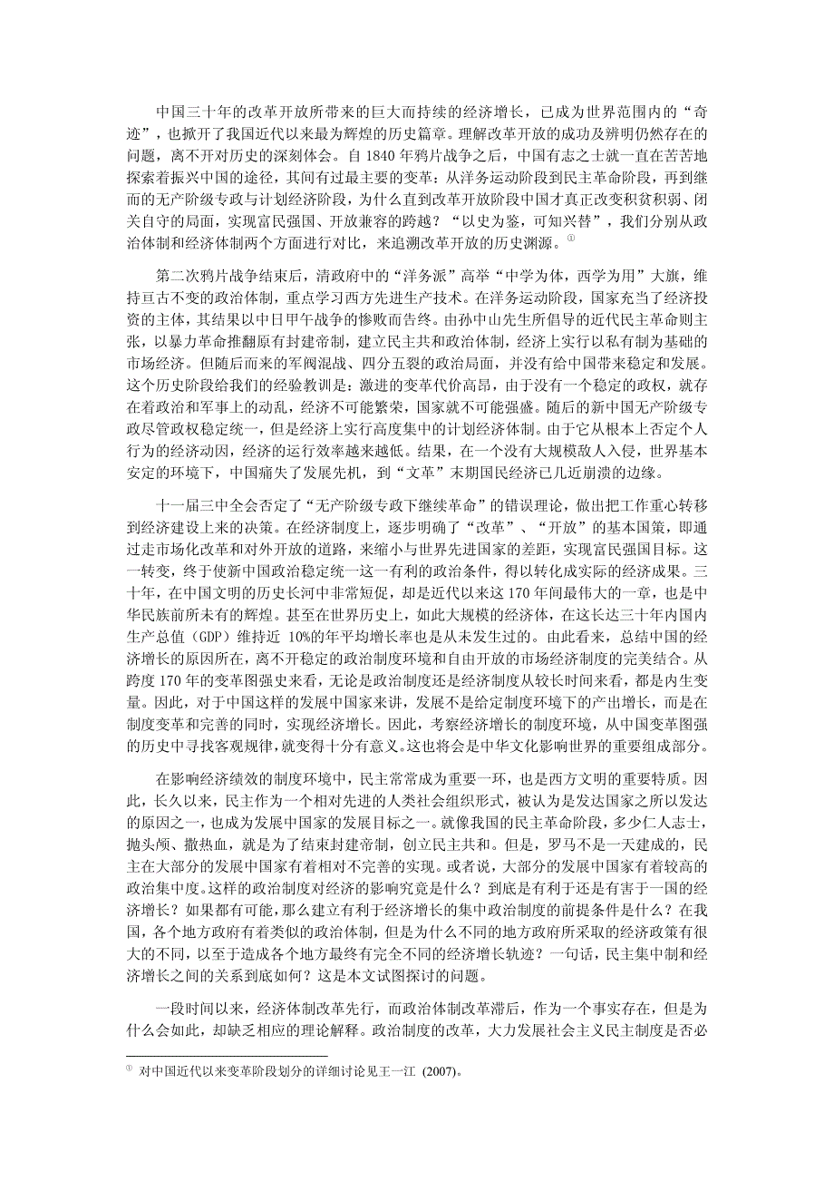 沈凌田国强经济增长的制度环境_第2页