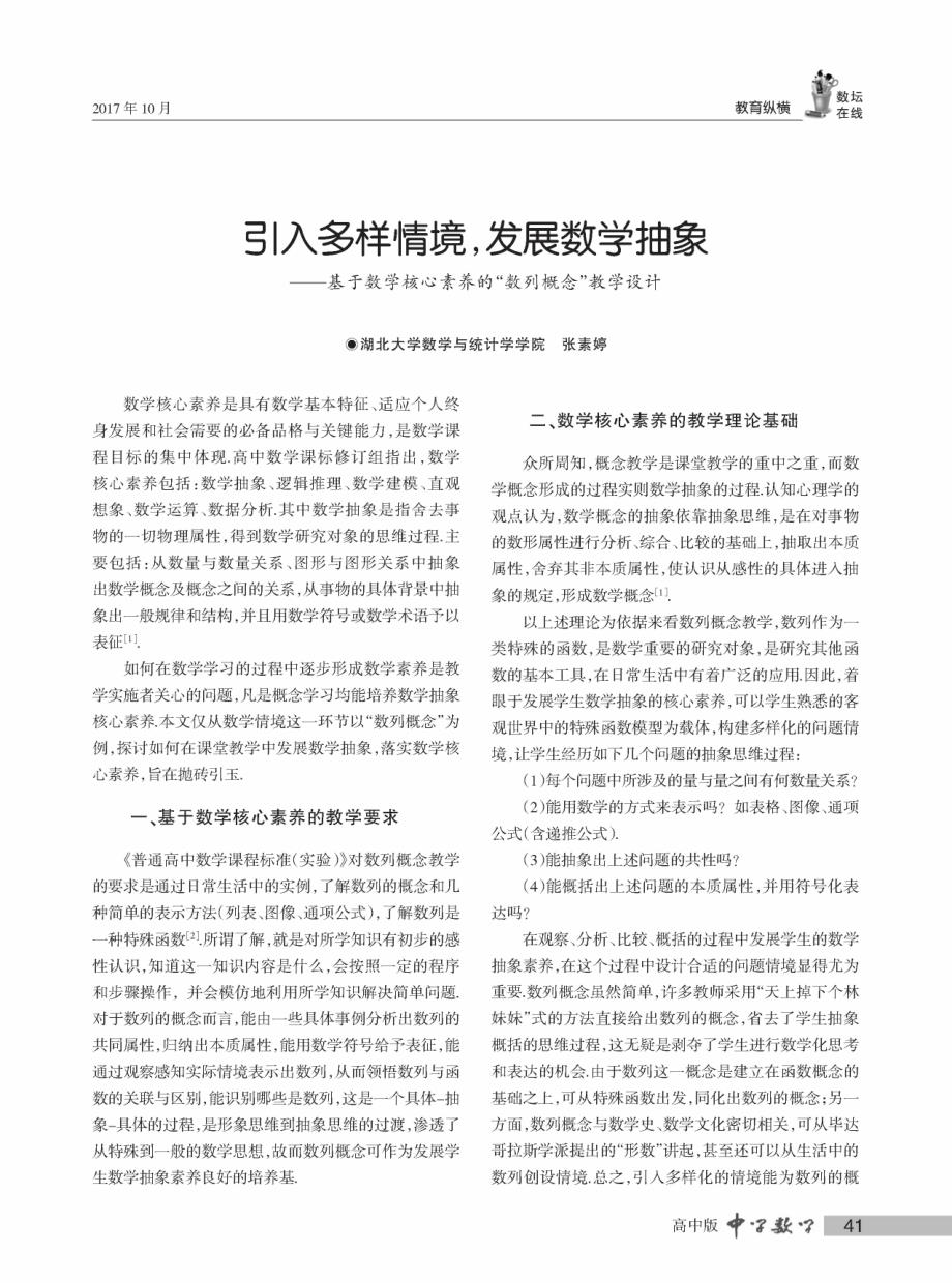 引入多样情境,发展数学抽象——基于数学核心素养的“数列概念”教学设计_第1页