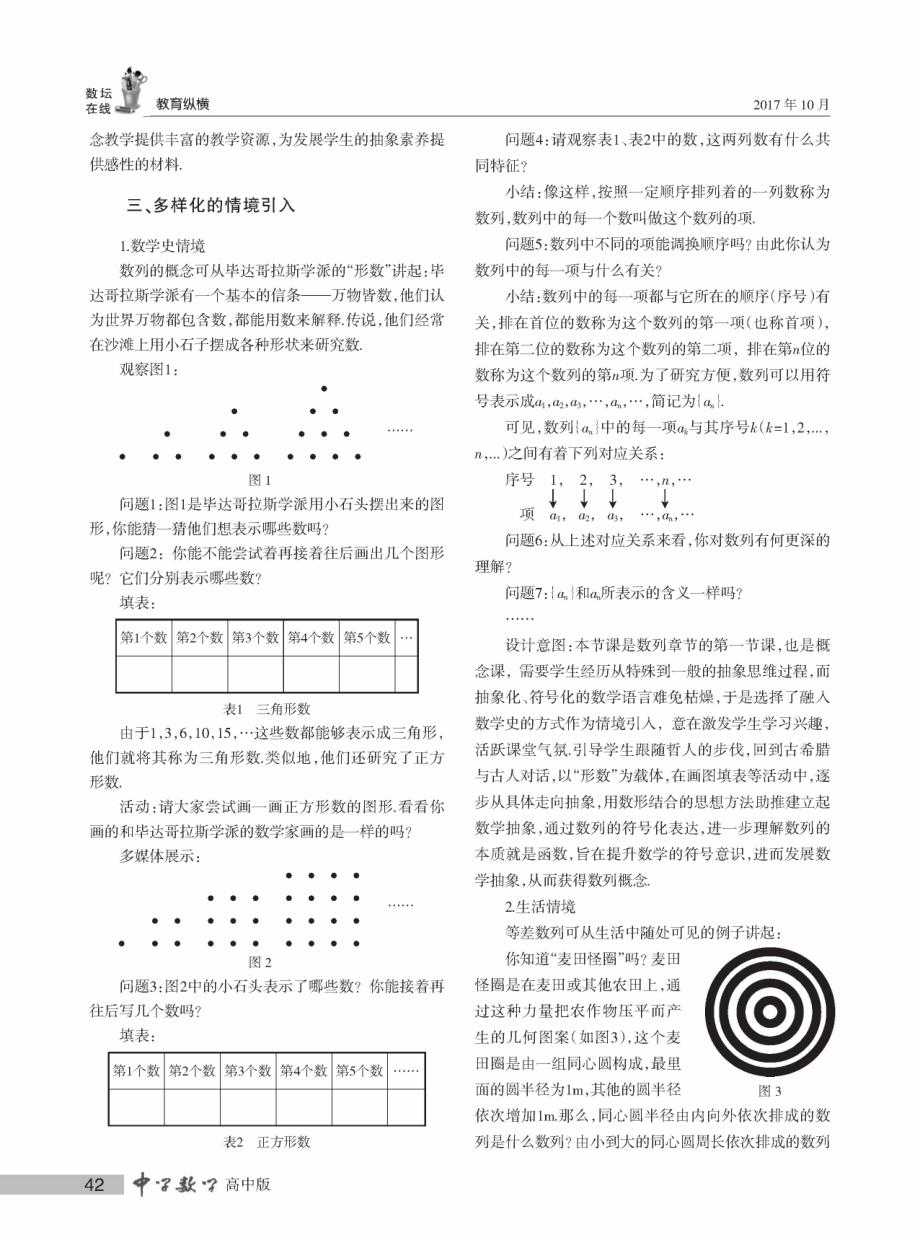 引入多样情境,发展数学抽象——基于数学核心素养的“数列概念”教学设计_第2页