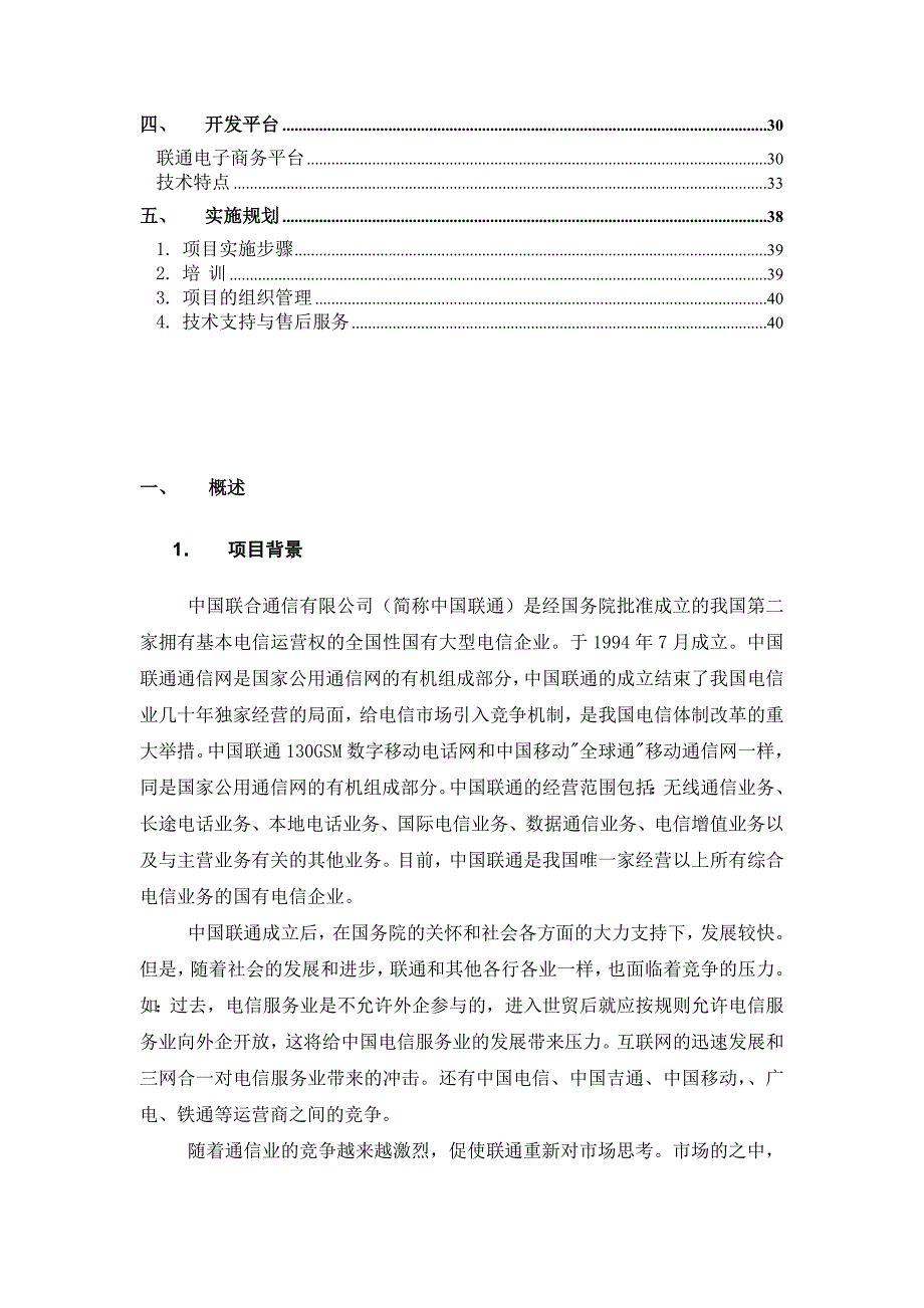 中国联通电子商务平台解决方案_第2页