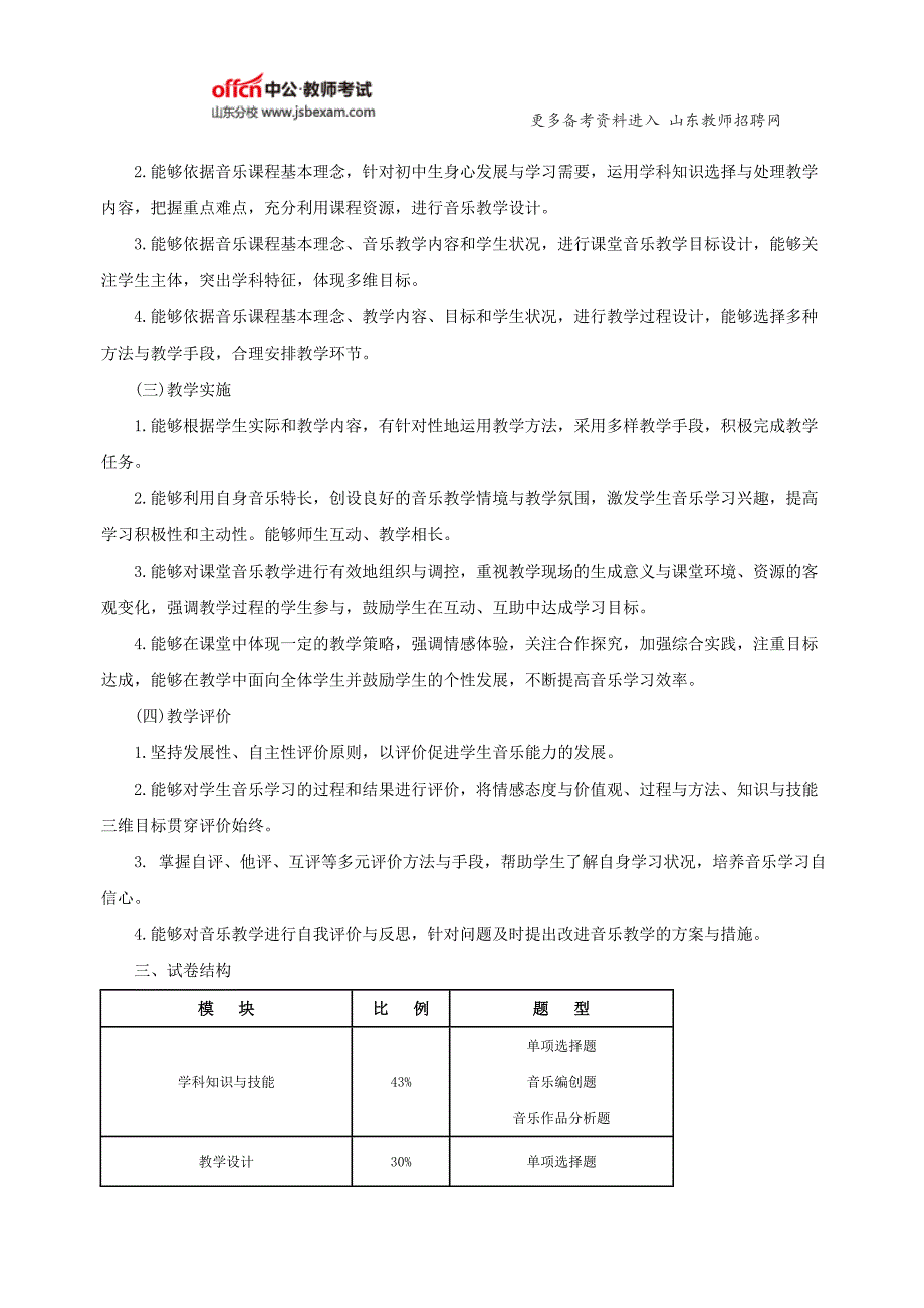 2016下半年山东教师资格证考试初中音乐考试大纲_第2页