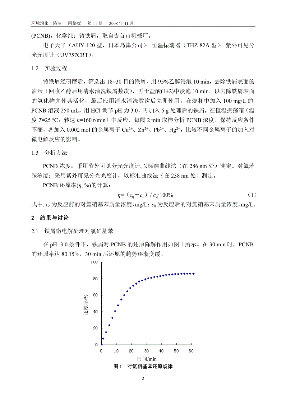 金属离子对微电解还原对_第2页