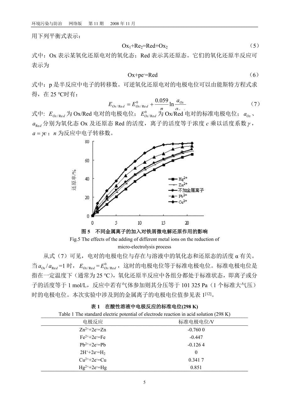 金属离子对微电解还原对_第5页