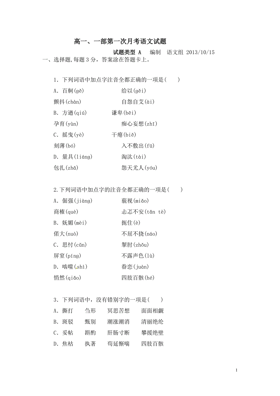 苏教版高一语文第一次月考试题_第1页