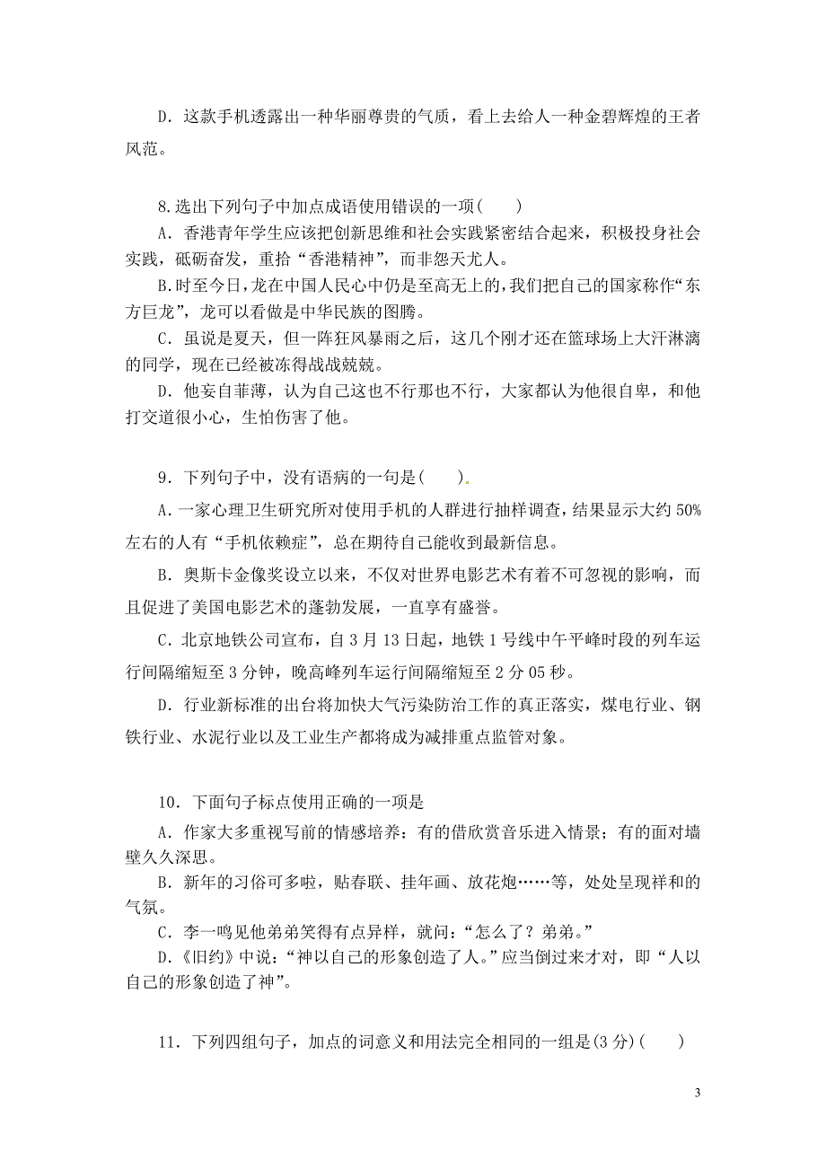 苏教版高一语文第一次月考试题_第3页