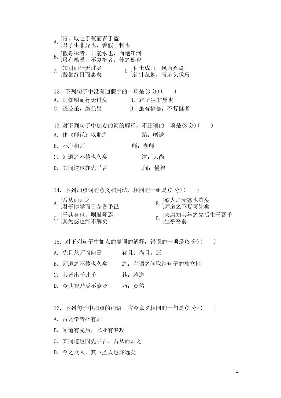 苏教版高一语文第一次月考试题_第4页