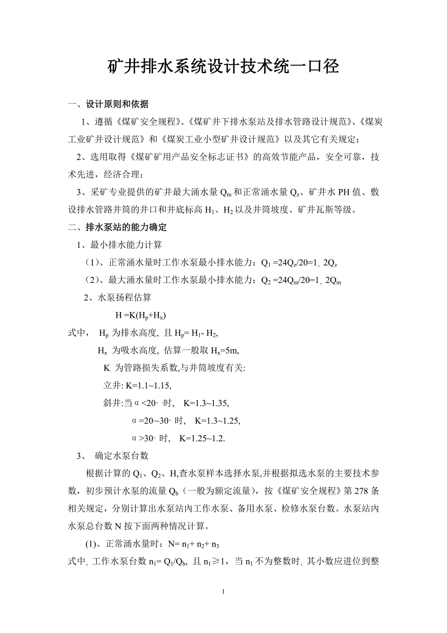 矿井排水系统设计技术统一口径_第1页