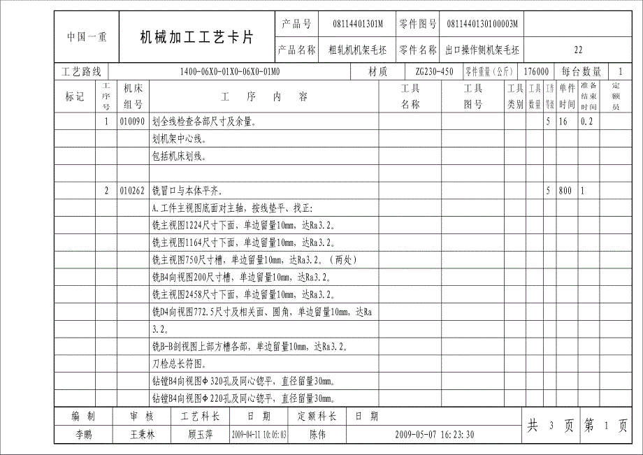 湘钢机架、底板工艺_第4页