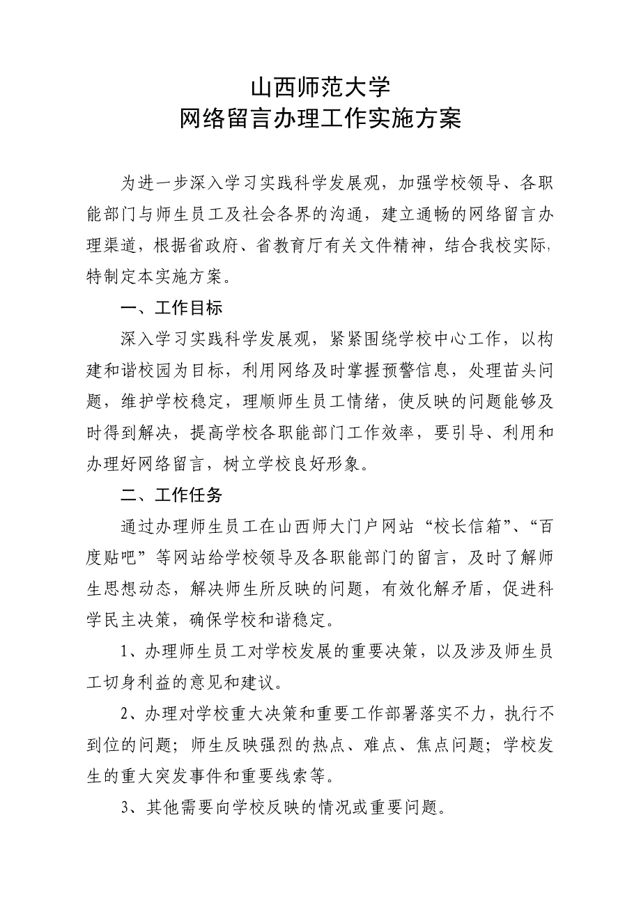 山西师范大学网络留言办理工作实施_第1页