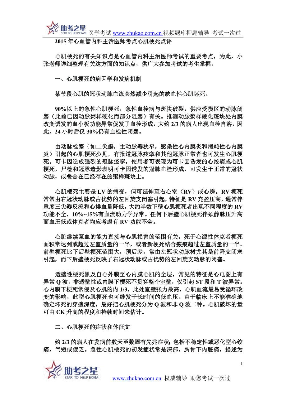 2015年心血管内科主治医师考点心肌梗死点评_第1页