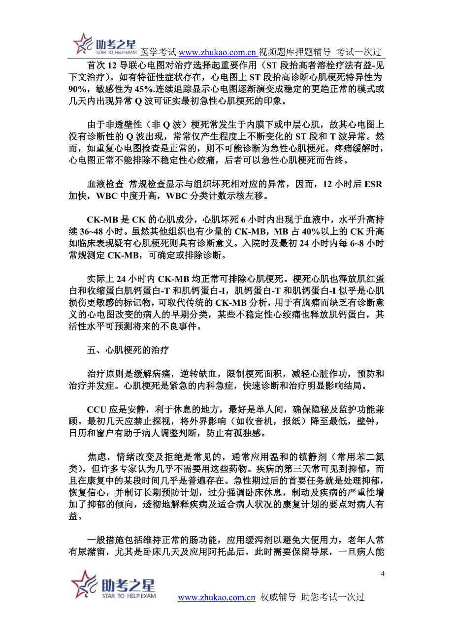 2015年心血管内科主治医师考点心肌梗死点评_第4页