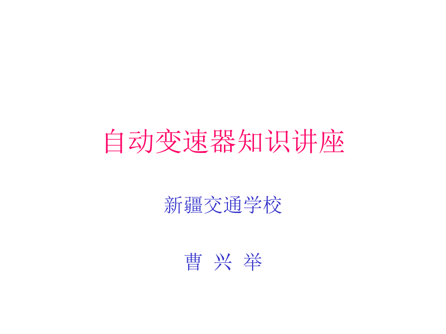 自动变速器知识讲座1_第1页