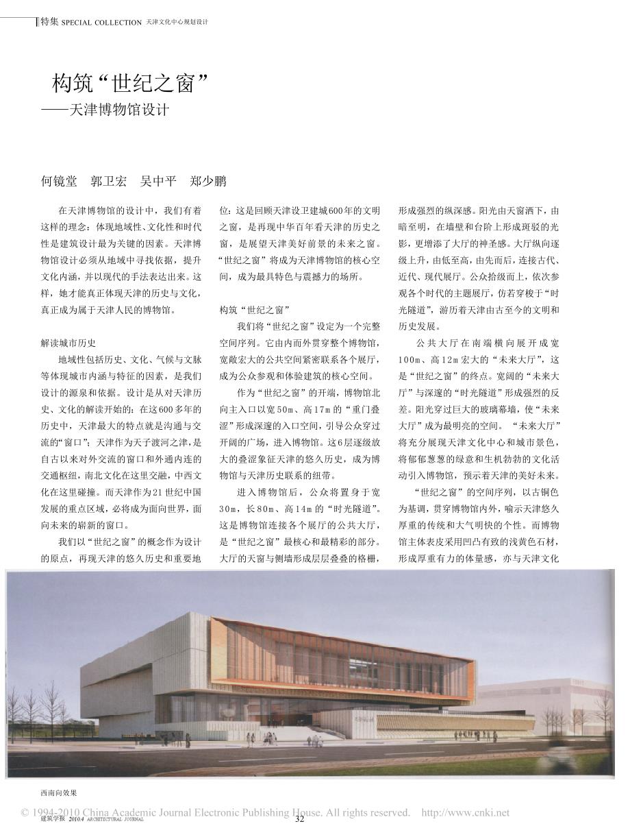 构筑_世纪之窗_天津博物馆设计_第1页