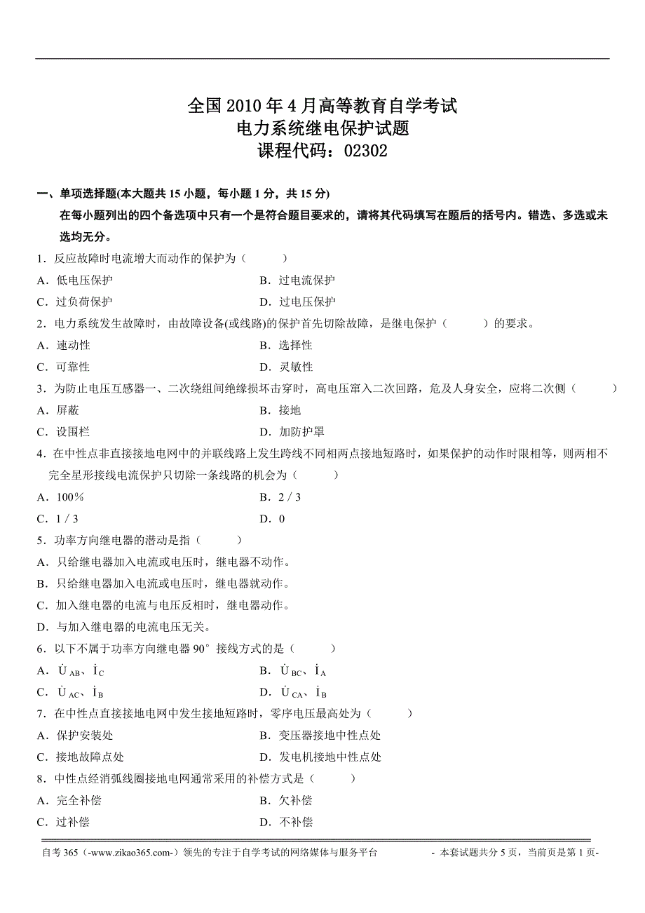 全国2010年4月高等教育自学考试电力系统继电保护试题_第1页