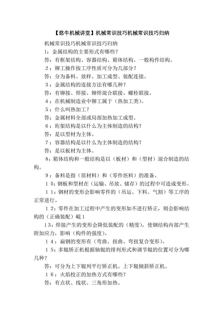 【悠牛机械讲堂】机械常识技巧机械常识技巧归纳_第1页