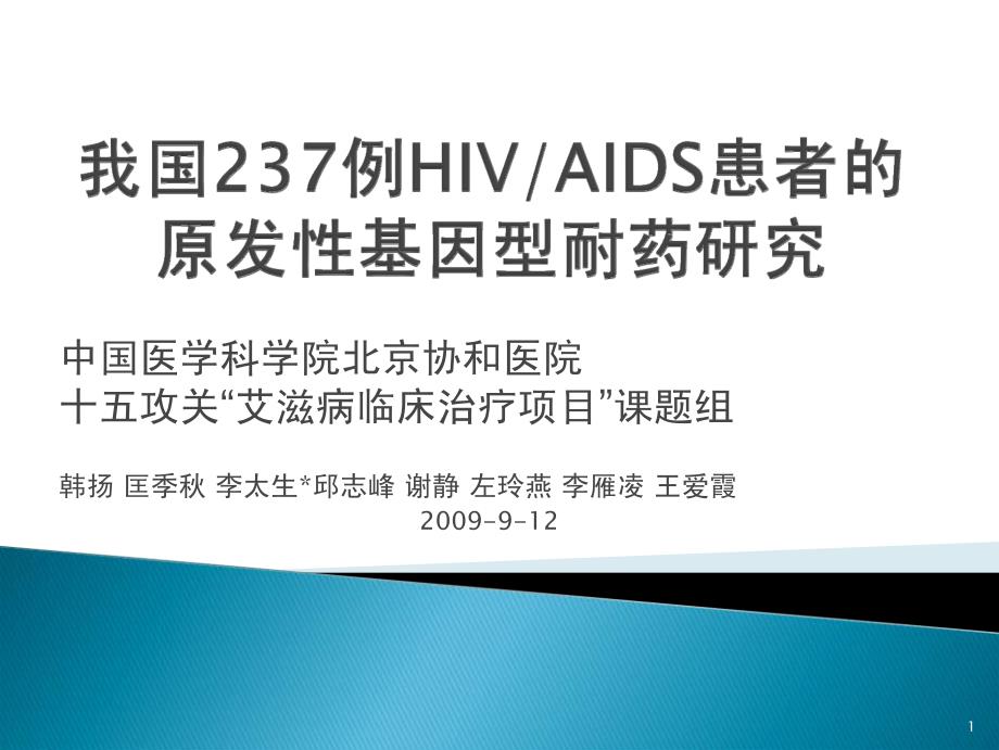 我国hiv原发耐药研究（韩扬）_第1页