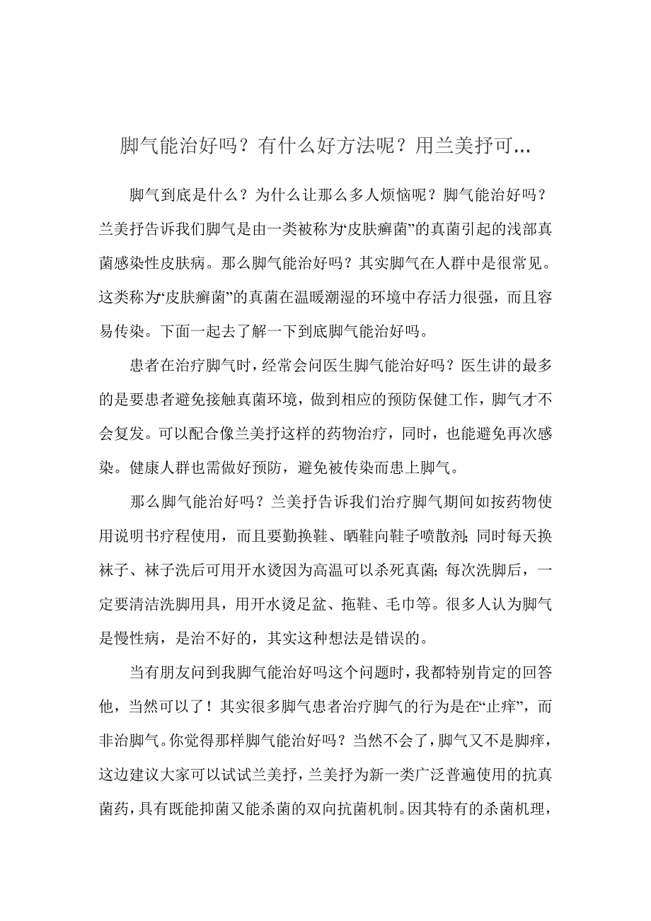 脚气能治好吗？有什么好方法呢？用兰美抒_第1页