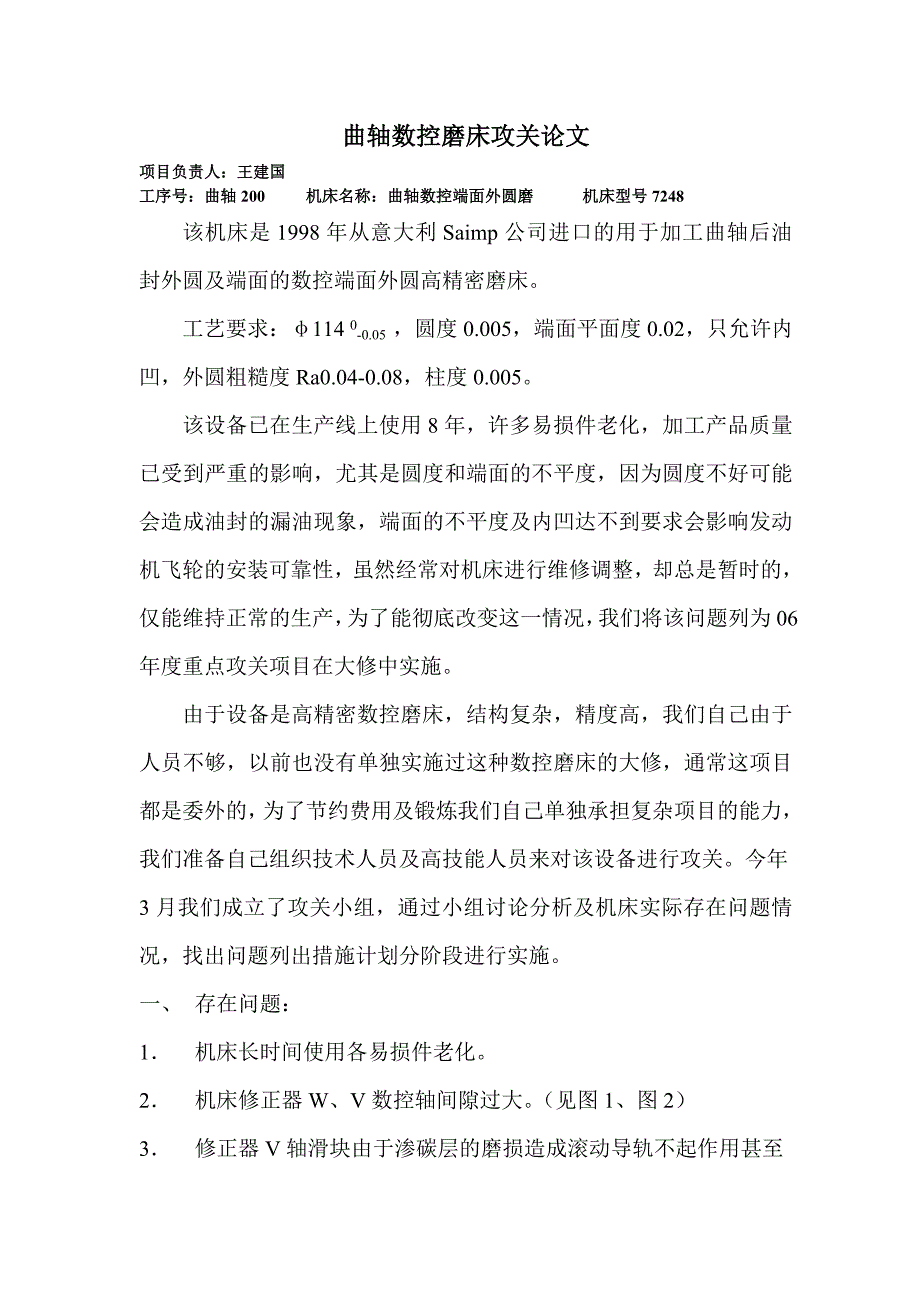 曲轴200数控磨床攻关论文_第1页