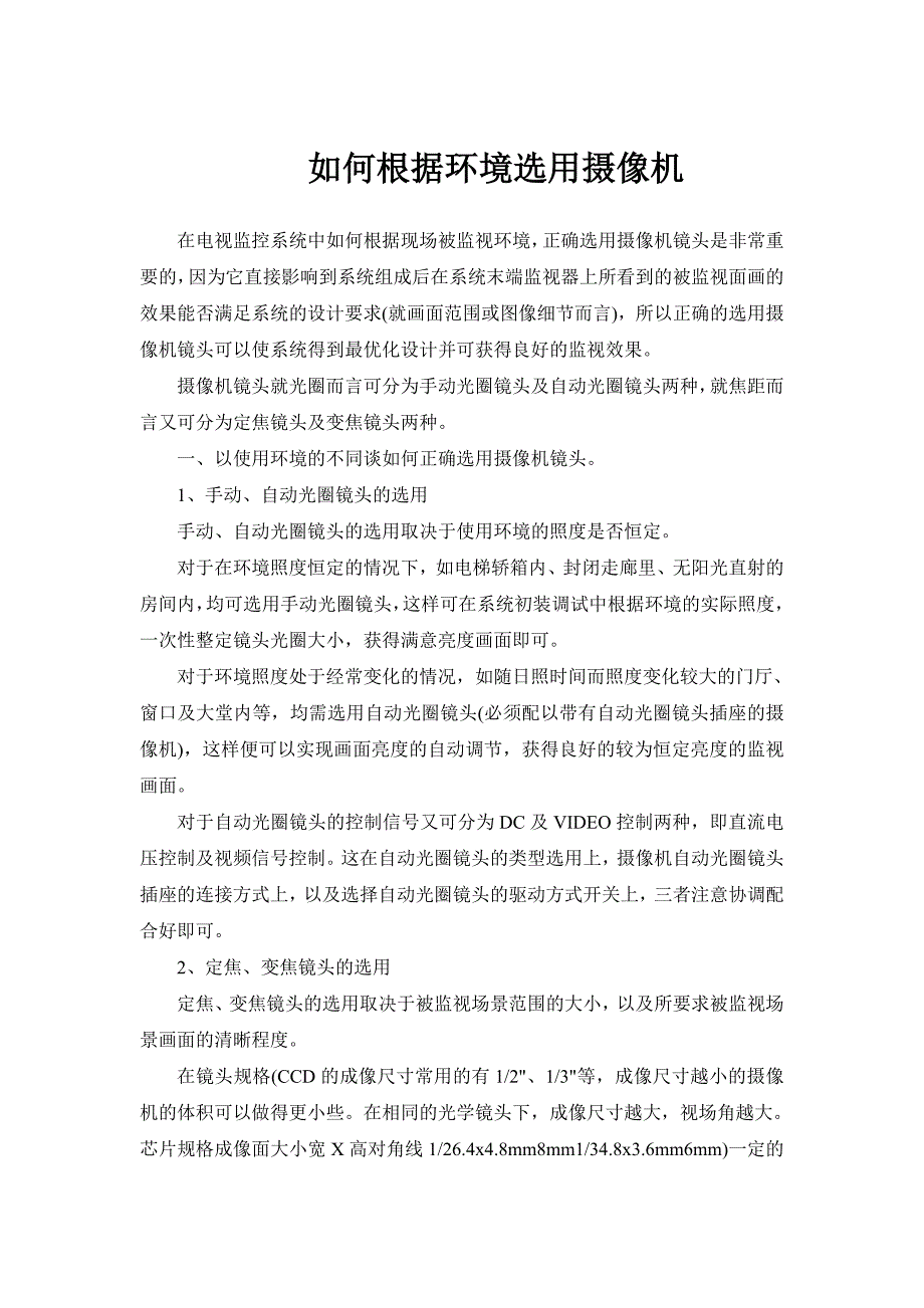 如何根据环境选用摄像机_第1页