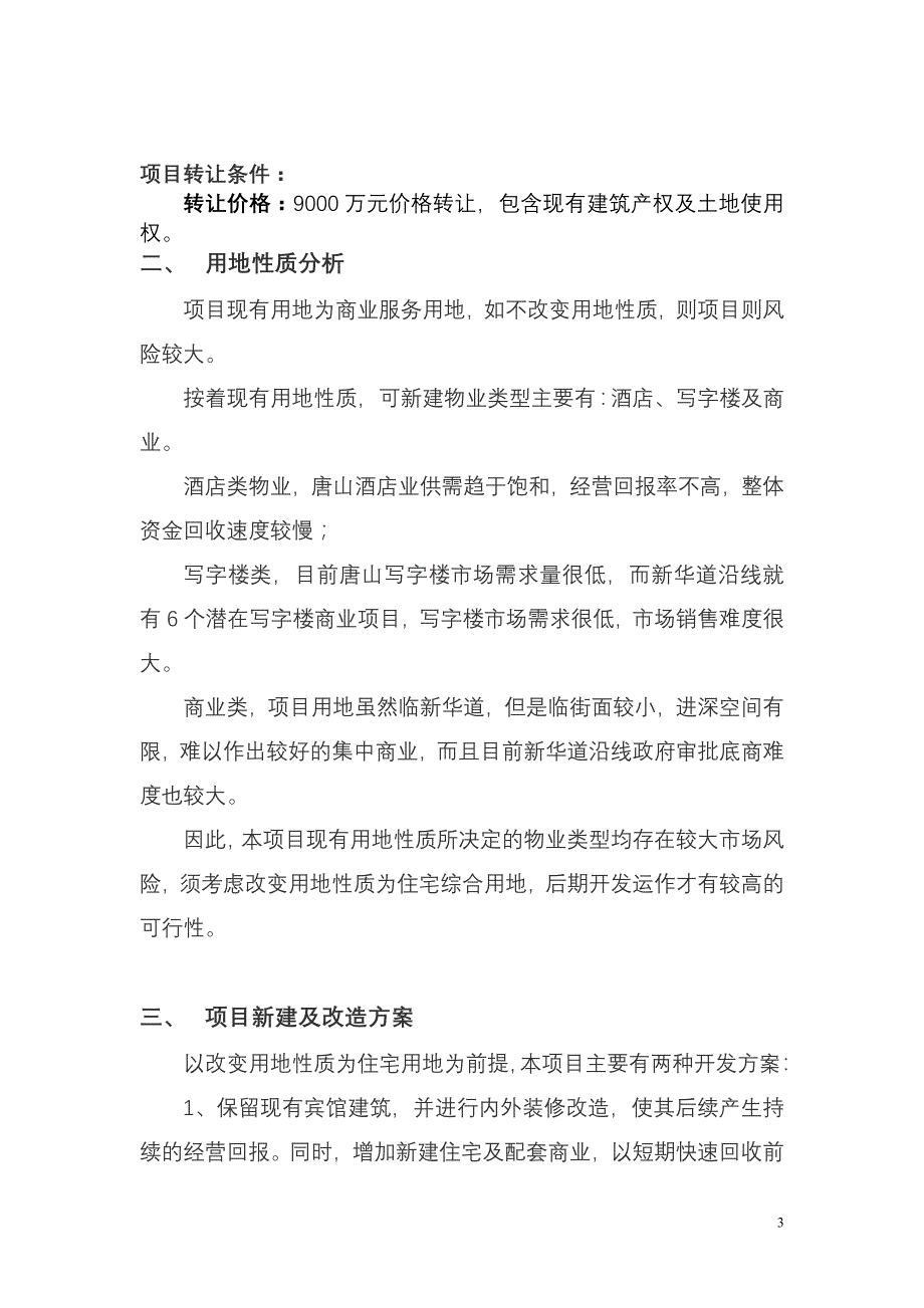 唐山京唐宾馆项目可行性分析_第3页