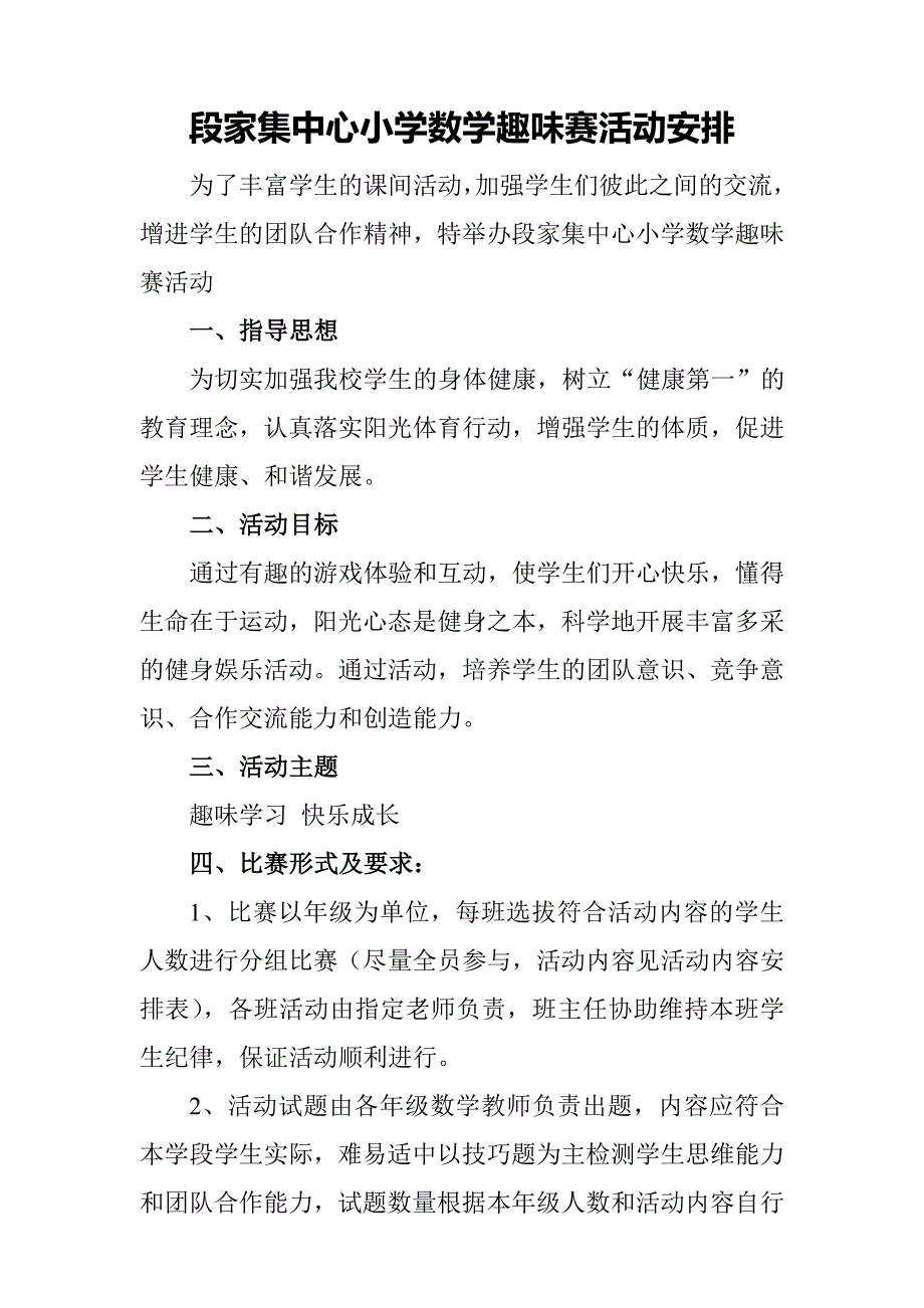 校园数学趣味赛活动方案(附活动具体内容)_第1页