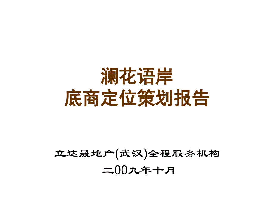 澜花语岸底商定位策划报告_第1页