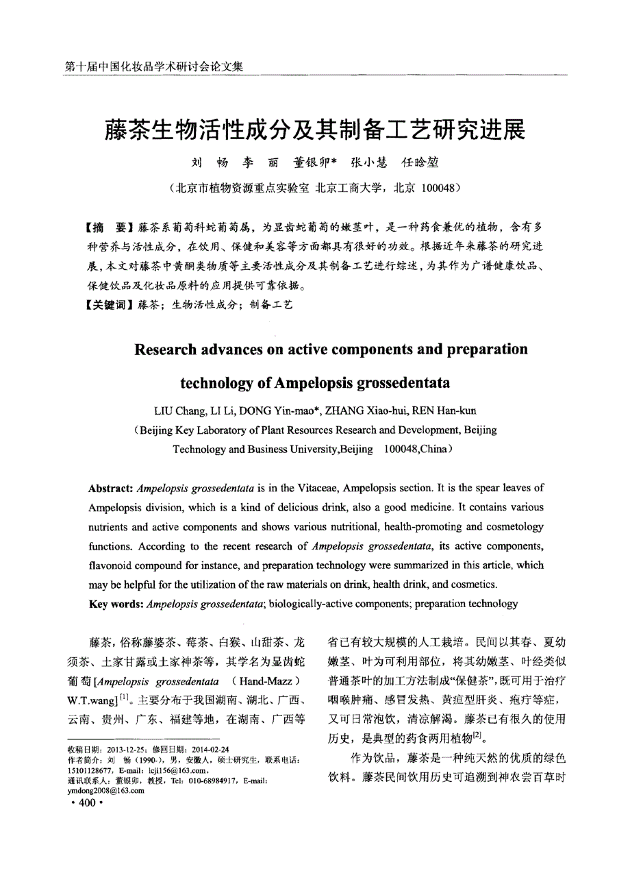 藤茶生物活性成分及其制备工艺研究进展_第1页