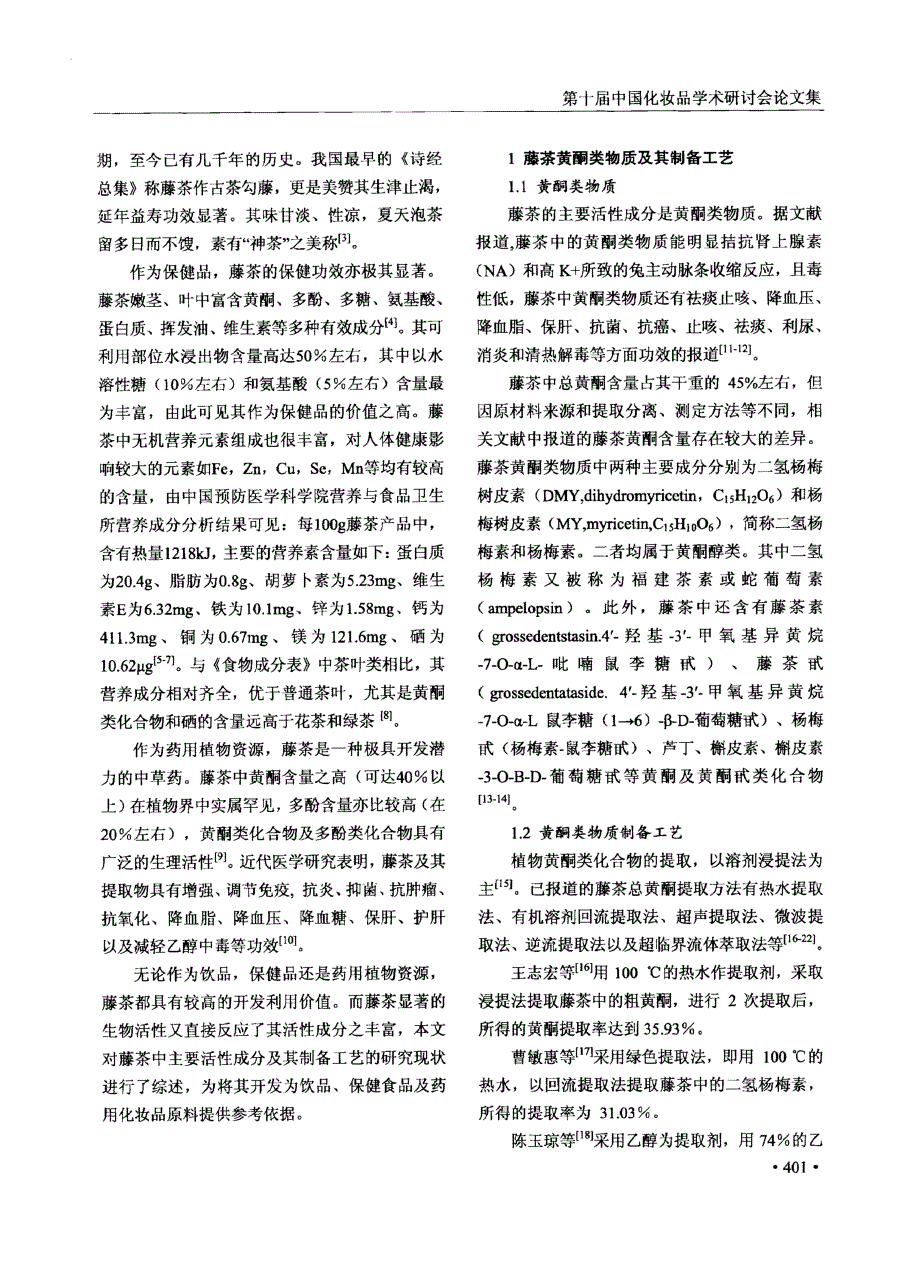藤茶生物活性成分及其制备工艺研究进展_第2页