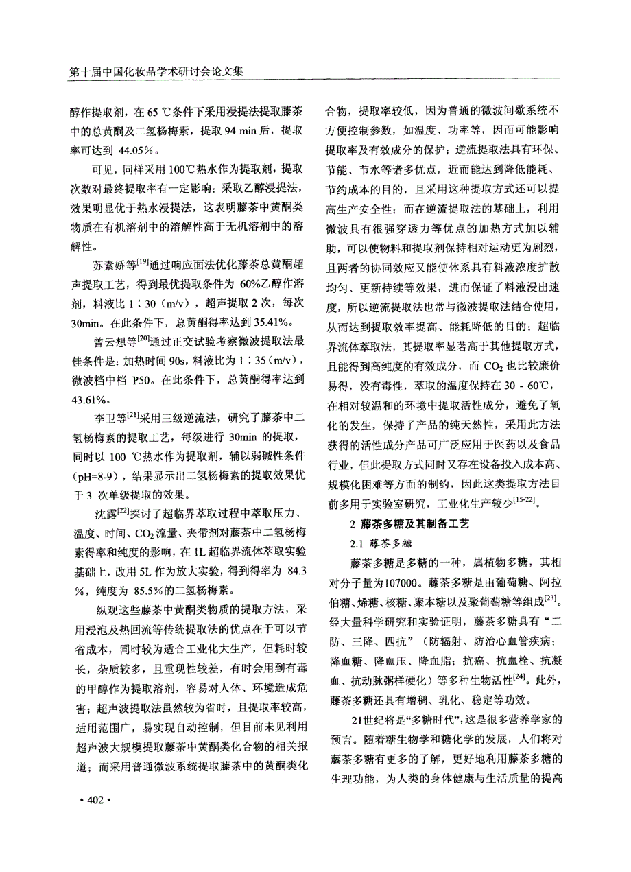 藤茶生物活性成分及其制备工艺研究进展_第3页