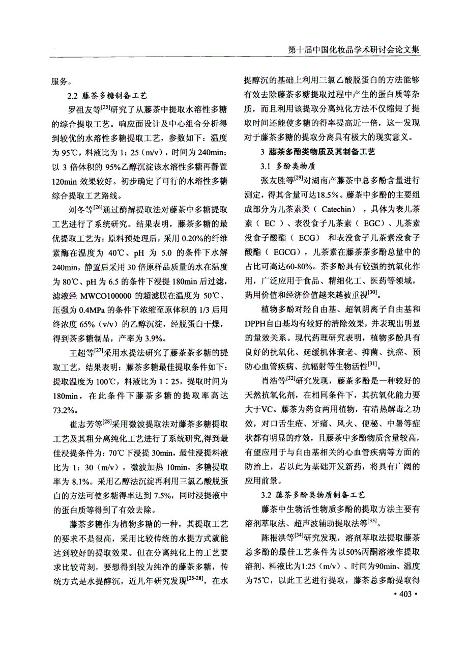 藤茶生物活性成分及其制备工艺研究进展_第4页
