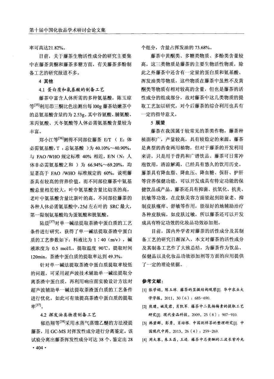 藤茶生物活性成分及其制备工艺研究进展_第5页
