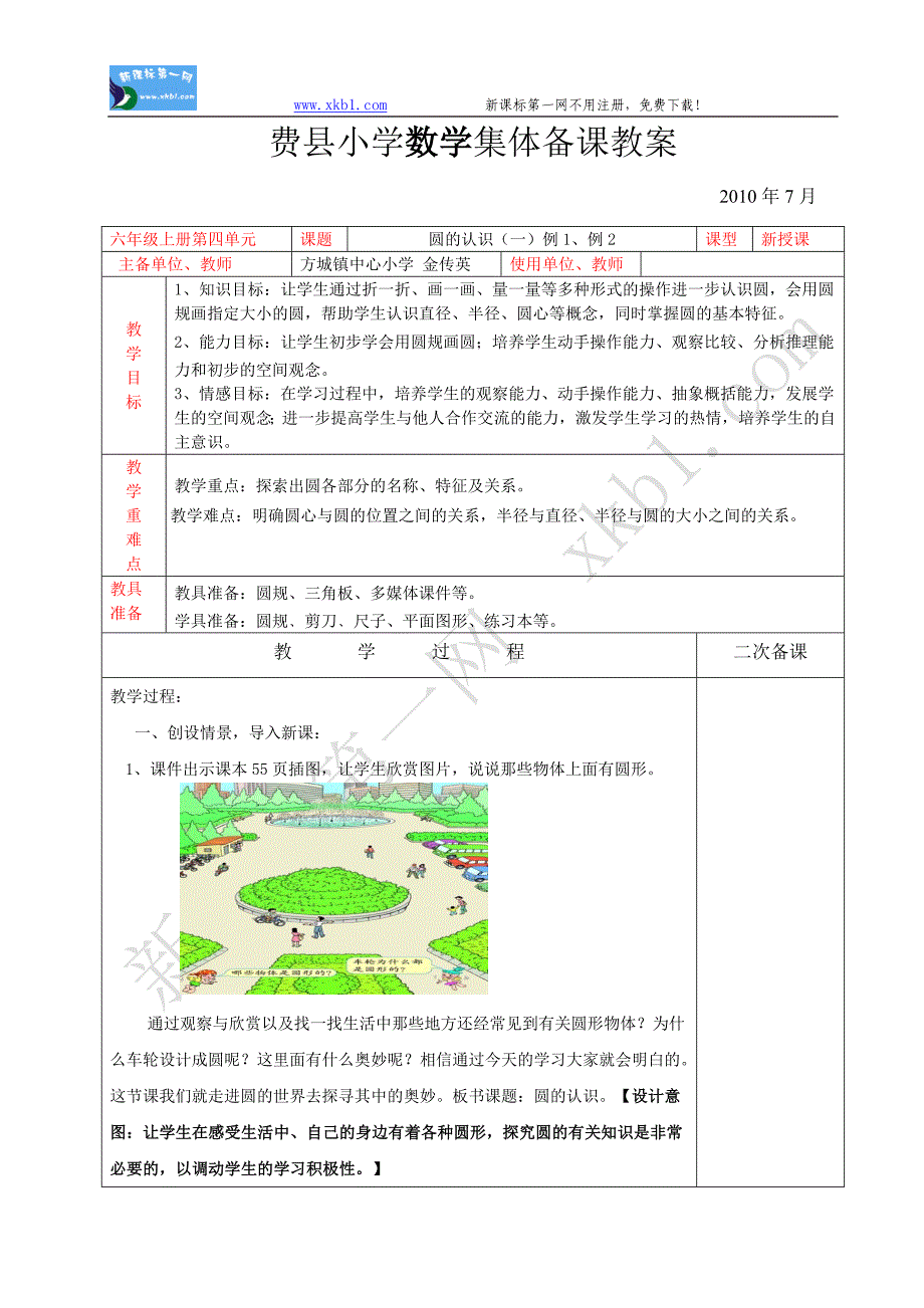 六年级上四单元圆的认识备课_第1页