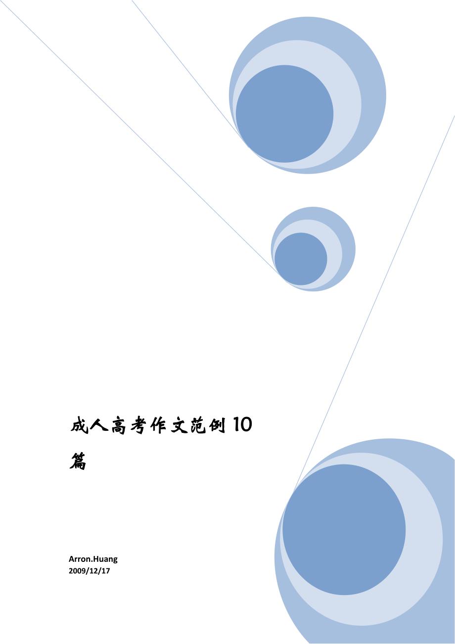 成人高考作文范例10篇_第1页