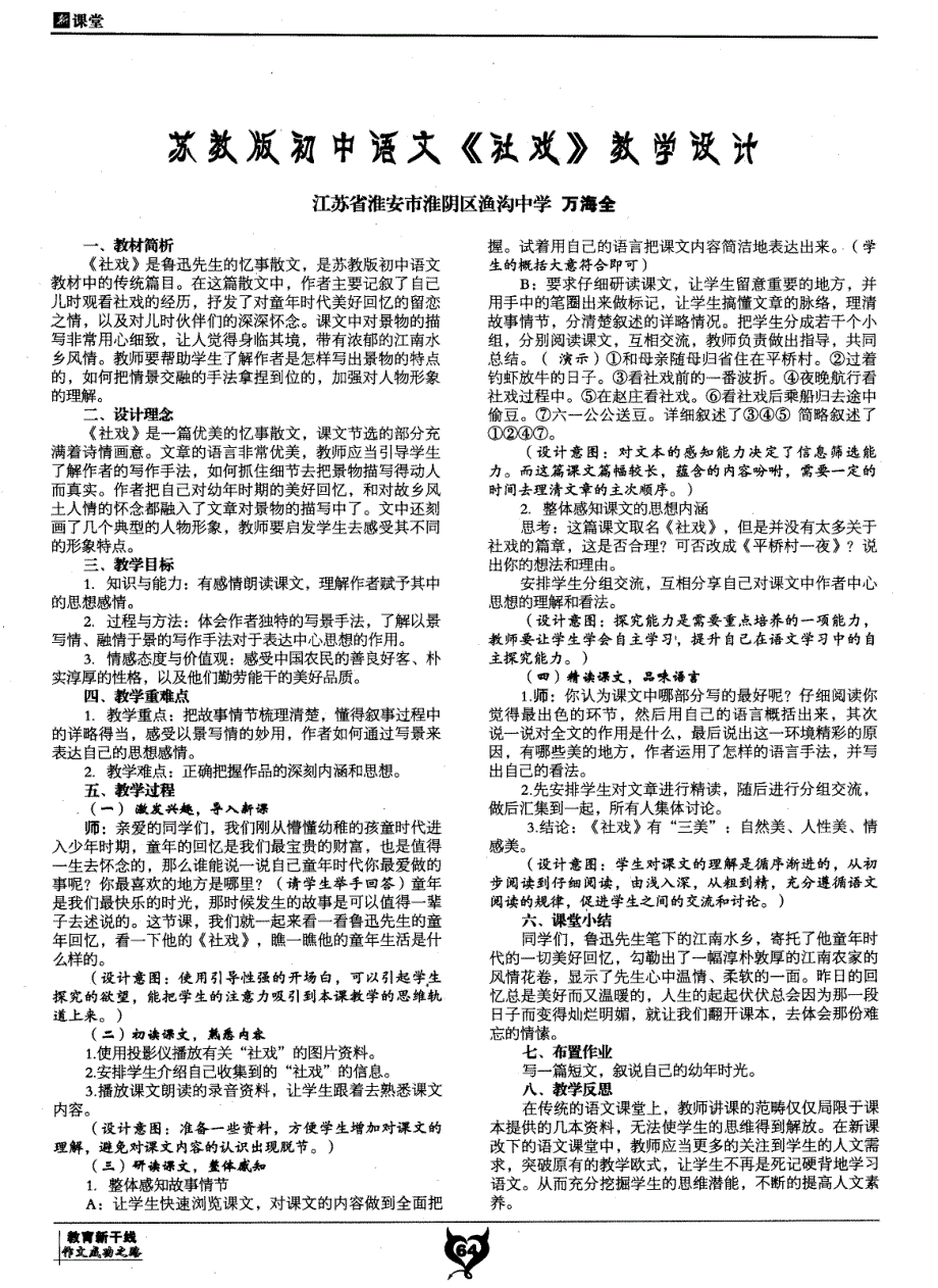 苏教版初中语文《社戏》教学设计_第1页