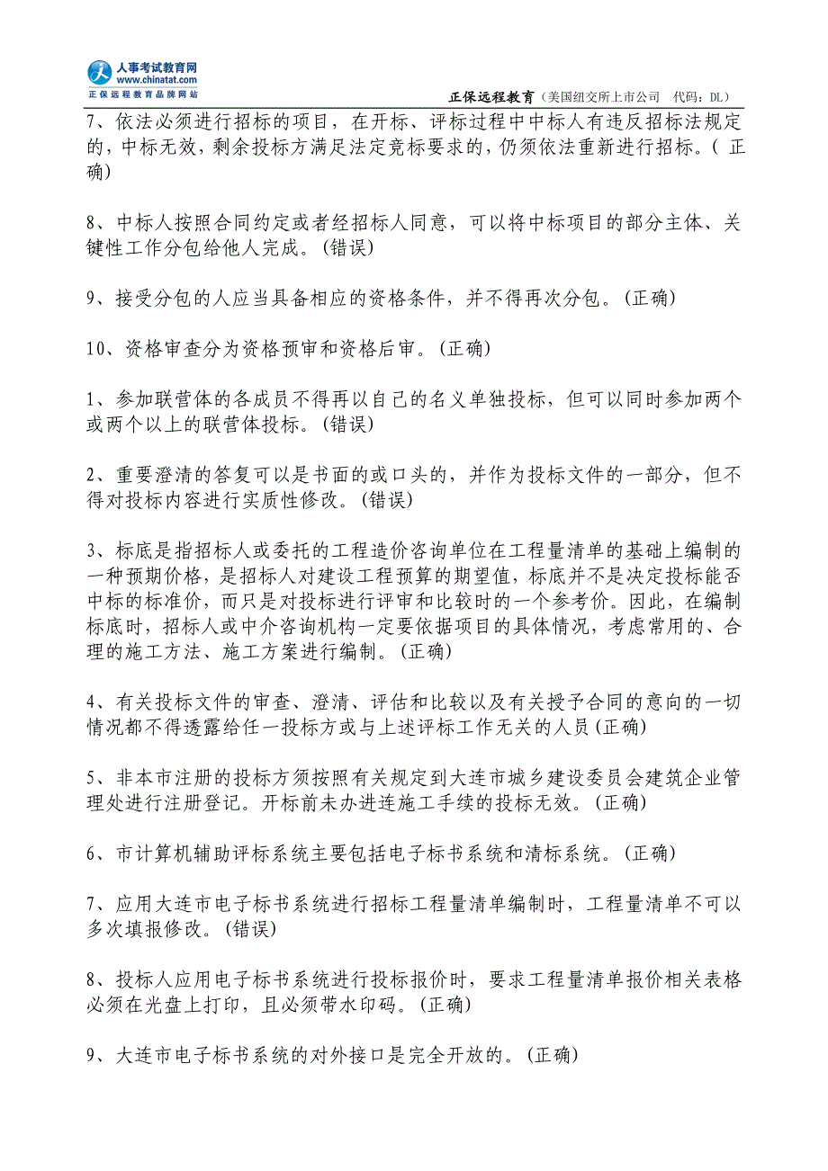 招标代理机构从业人员考试判断题及答案_第3页