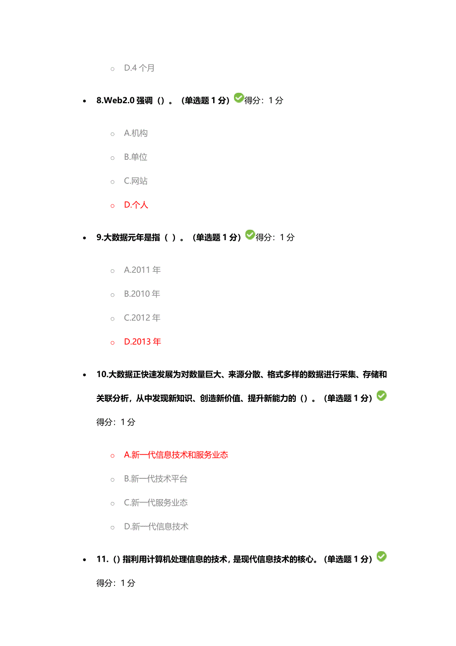 2017年贵州省专业技术人员公需科目大数据培训考试答案得分97分_第3页