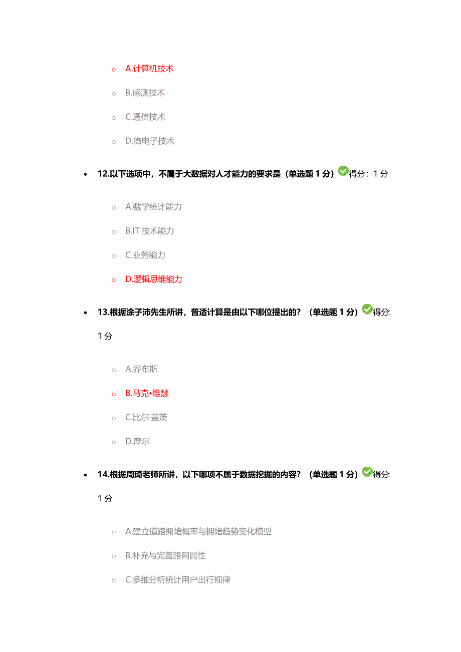 2017年贵州省专业技术人员公需科目大数据培训考试答案得分97分_第4页