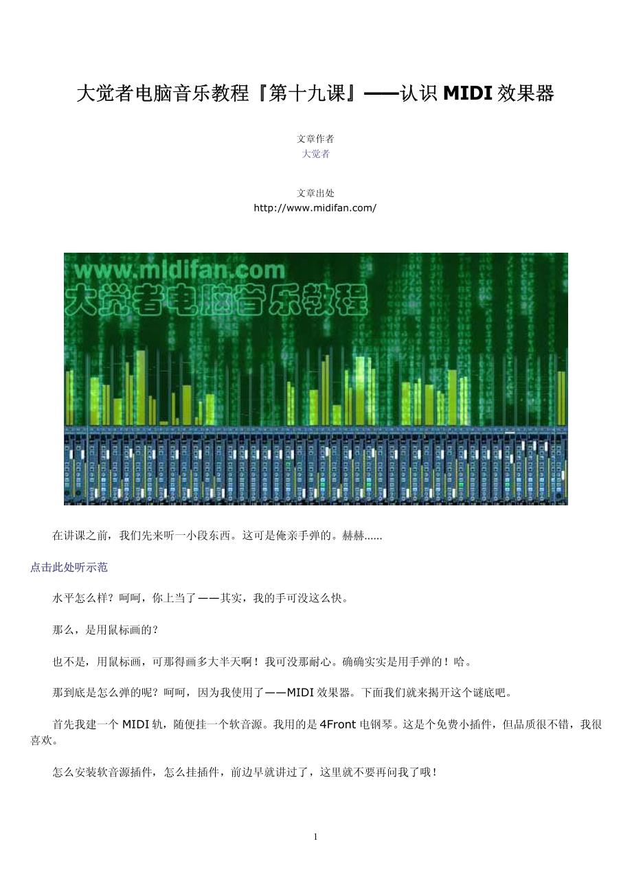 大觉者电脑音乐教程19——认识midi效果器_第1页