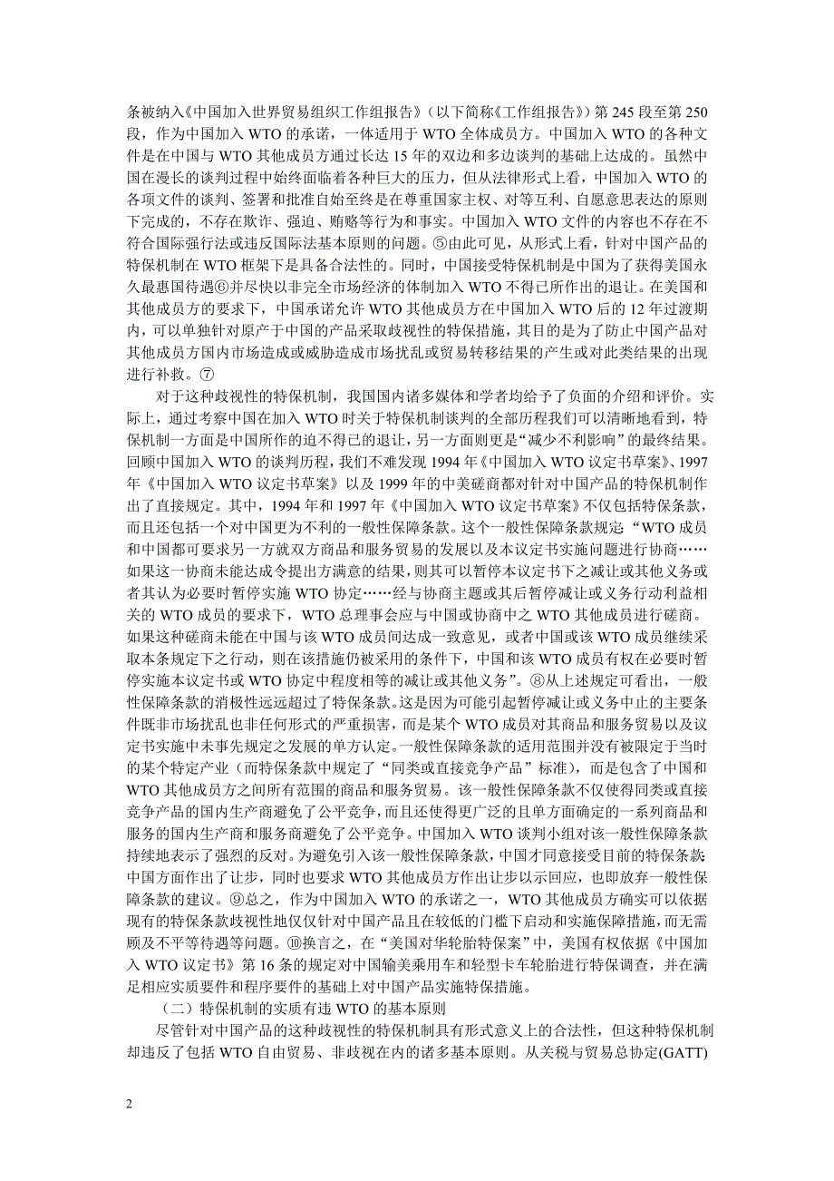 美国对华轮胎特保案_第2页
